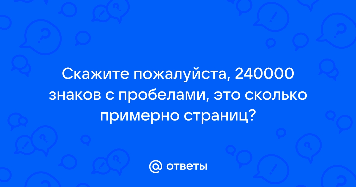 Сообщение состоящее из 4096 знаков с пробелами занимает в памяти