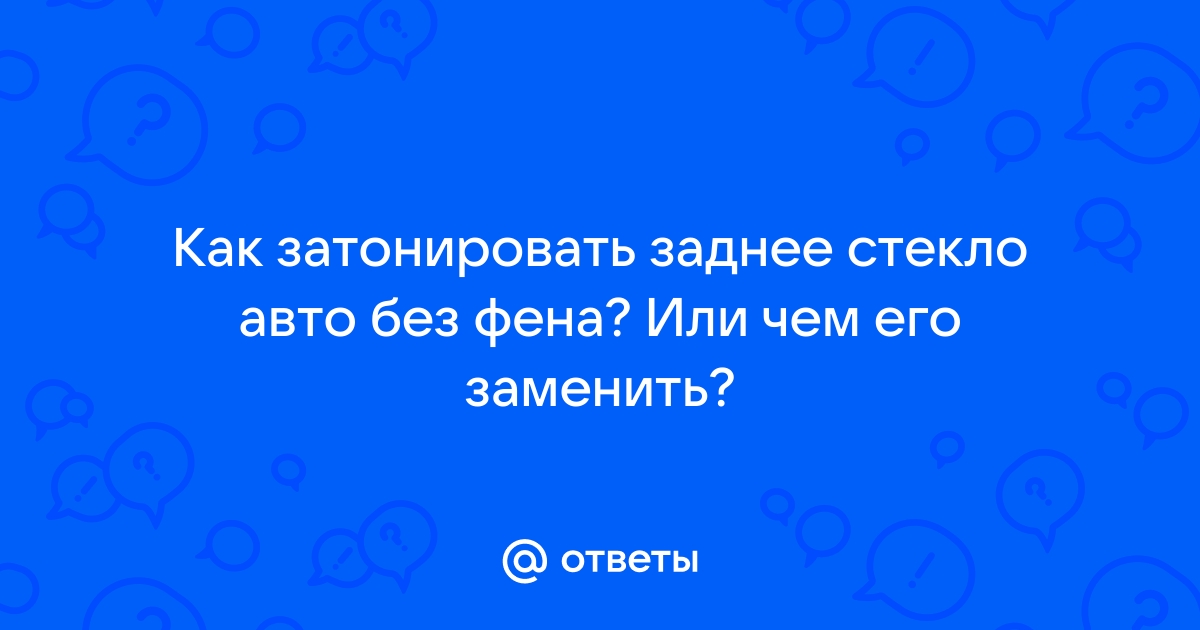 Технология тонировки стекол автомобиля своими руками