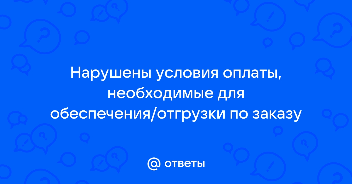 Ошибка при отправке заказа провайдеру исполнения