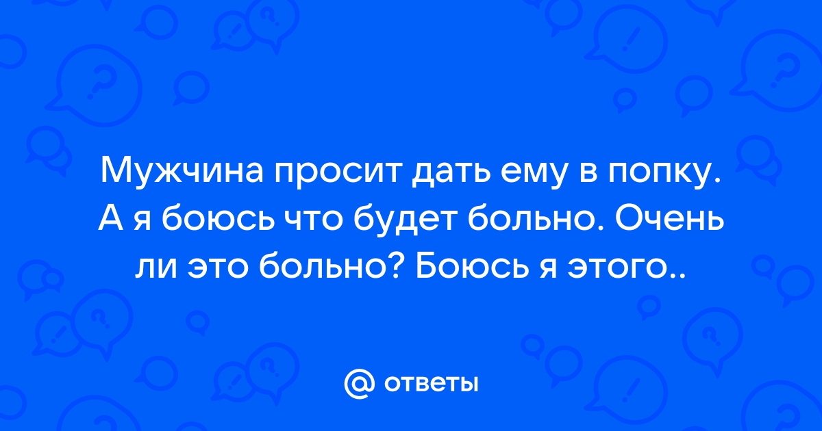 Муж просит дать в попу порно видео. Найдено порно роликов. порно видео HD