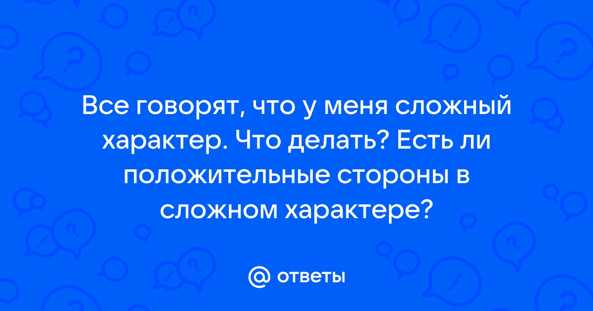 Неприятно, но надо: 5 правил общения с людьми, у которых сложный характер