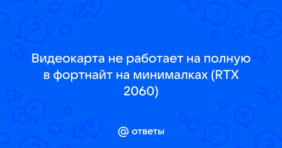 Видеокарта не нагружается в фортнайте