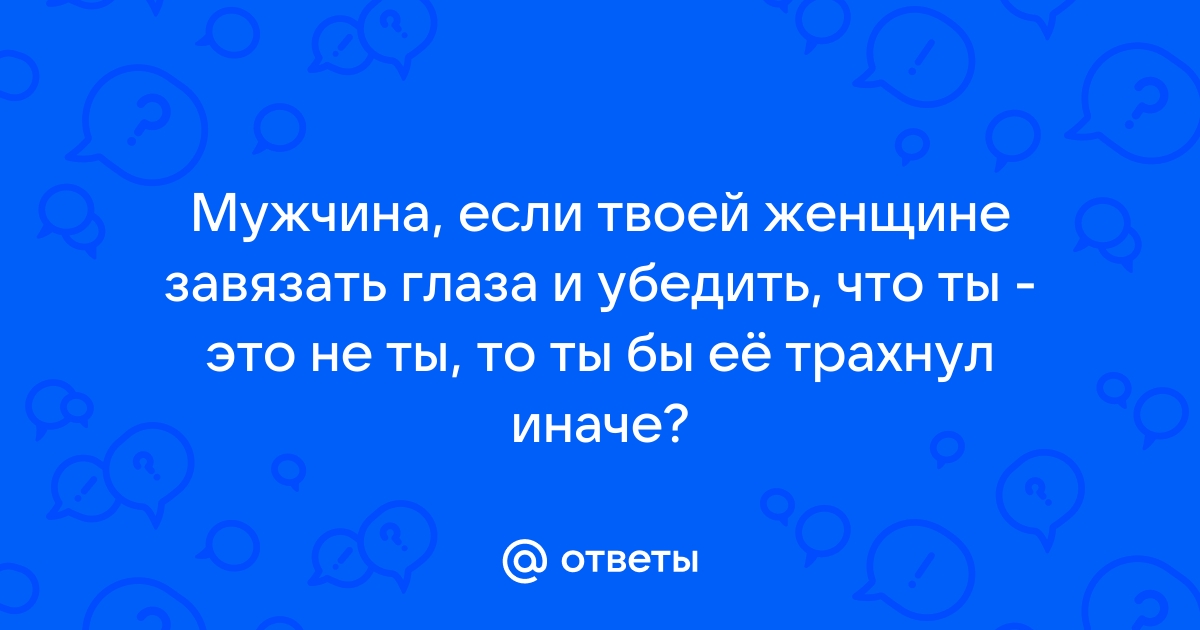 Смотреть Завязал Глаза Жене И Выебал С Другом порно видео онлайн