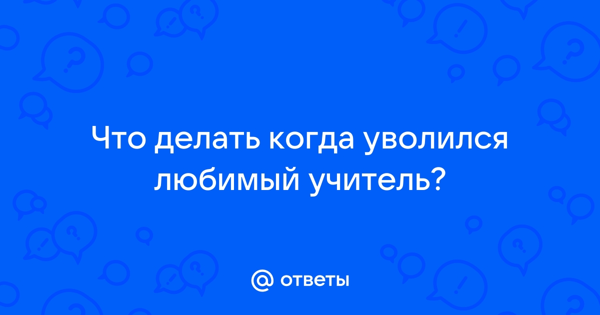 Что делать, если ученик признался учителю в любви