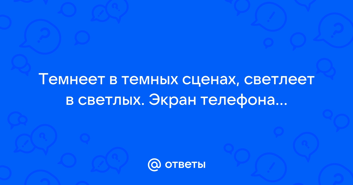 Почему при повороте телефона темнеет экран