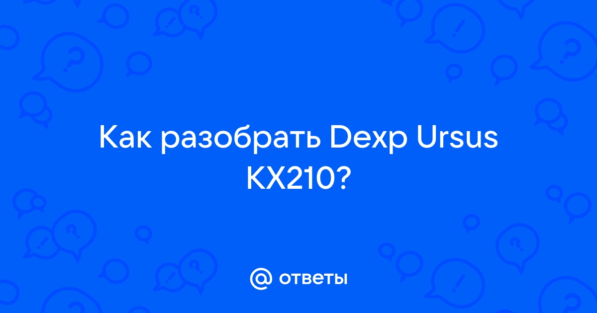 Как разобрать dexp p400