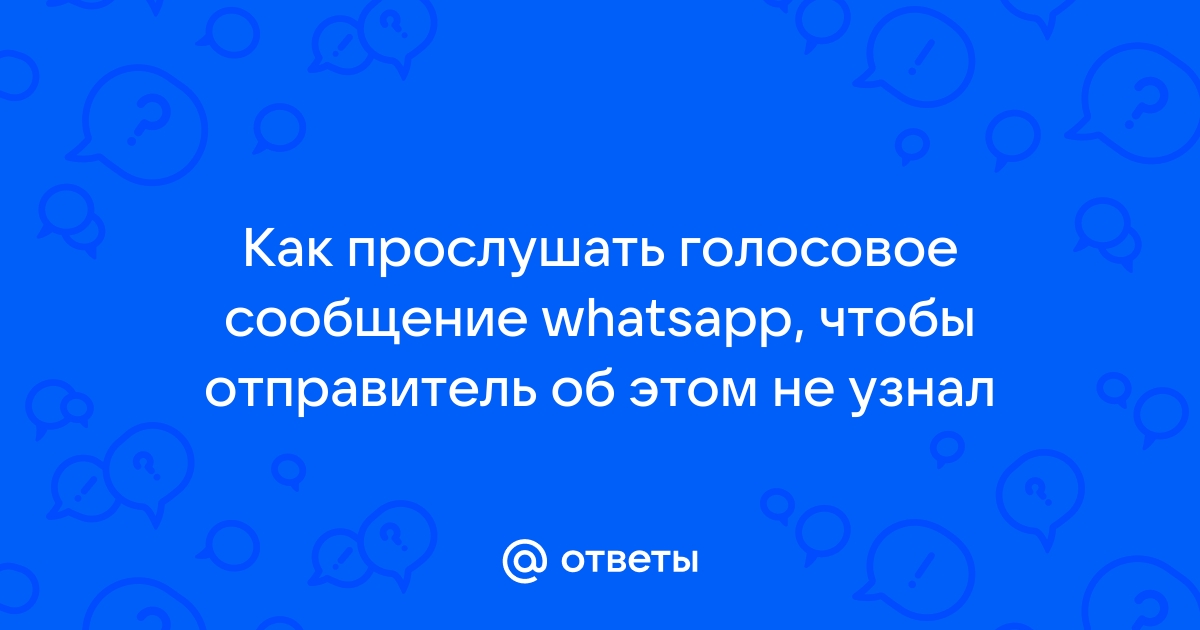 Не могу прослушать голосовое сообщение в whatsapp