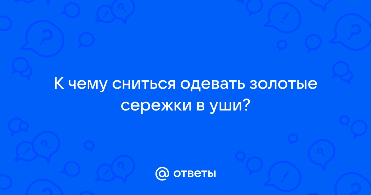 К чему снятся золото и ювелирные украшения - Ювелирный сонник от ЮК