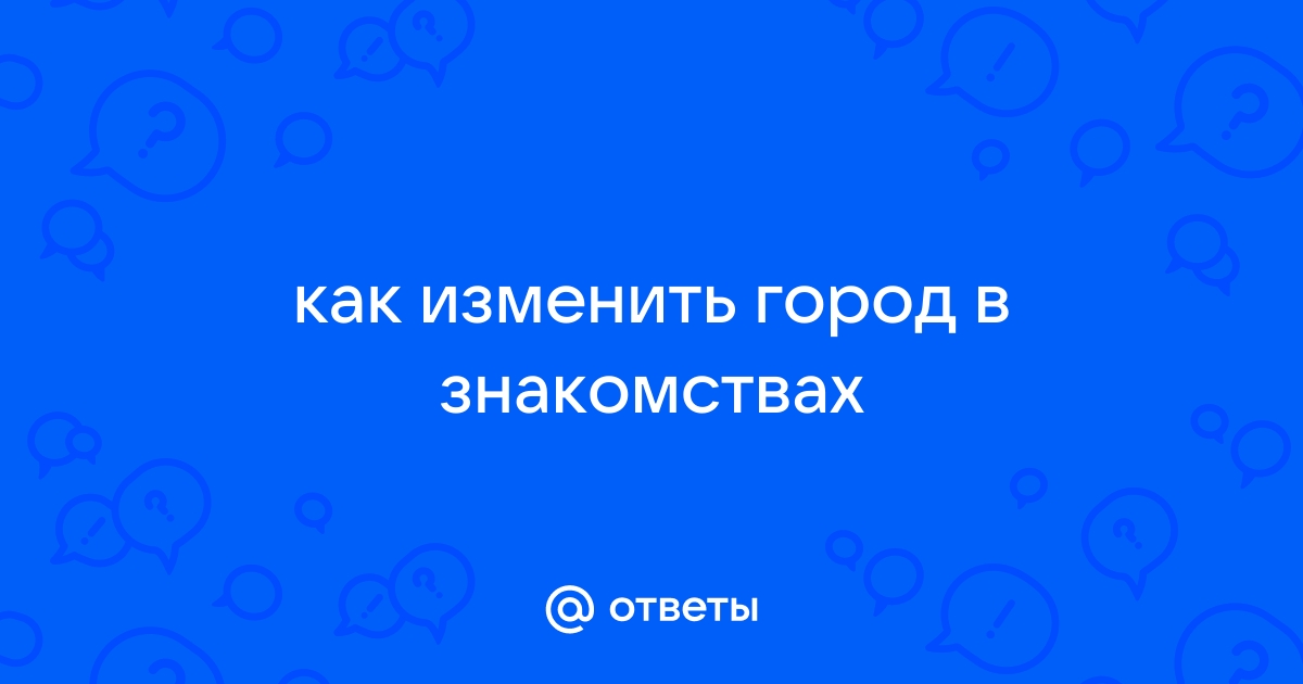 Как поменять город в приложении максим