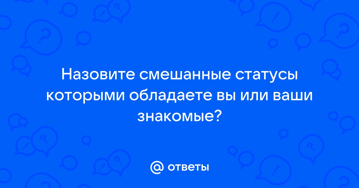 Смешанный статус: Иногда очень трудно определить, к какому типу относится тот или иной