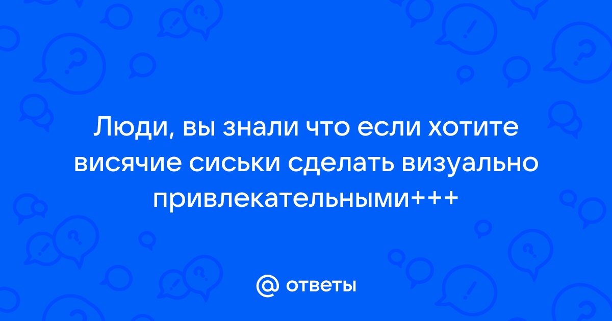 Как подтянуть обвисшую грудь – статьи Института Красоты ГАЛАКТИКА