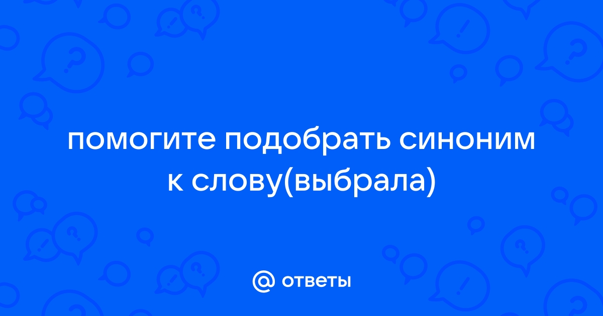 Какой синоним к слову быстрый ответ