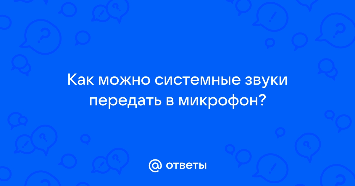 [Ноутбук] Устранение неполадок - Как решить проблему со звуком (Динамики/микрофон)