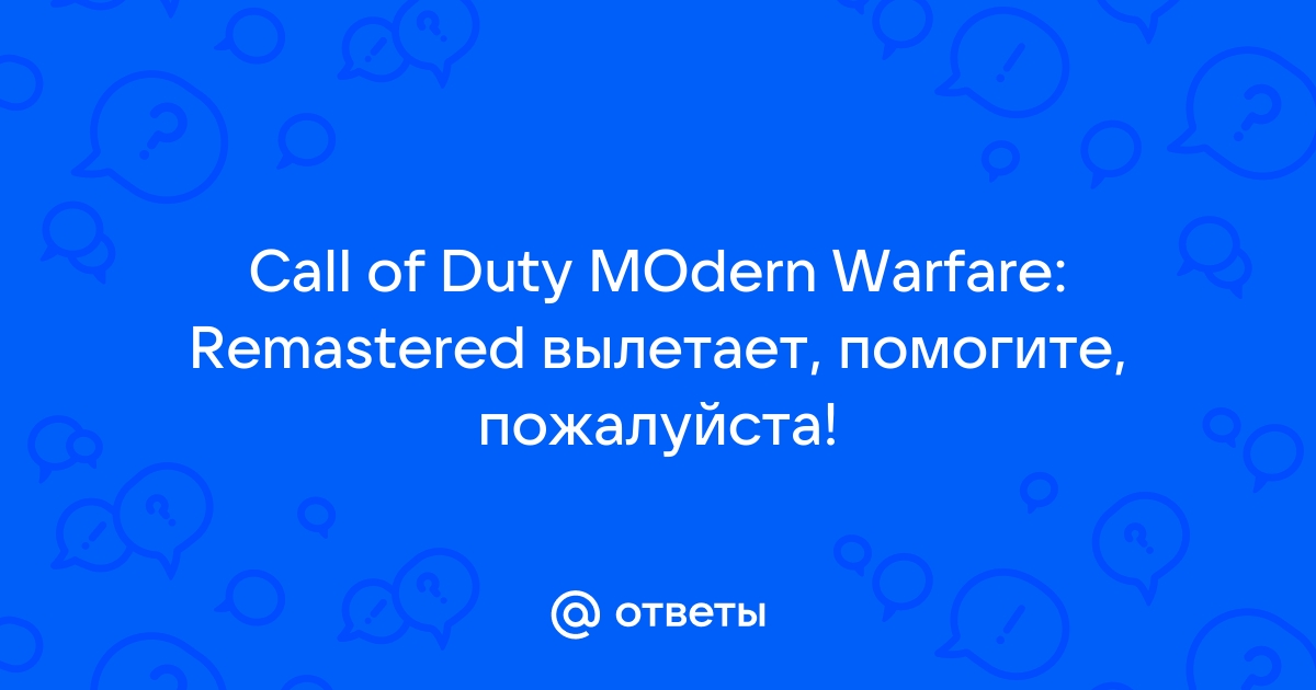 call of duty modern warfare remastered вылетает