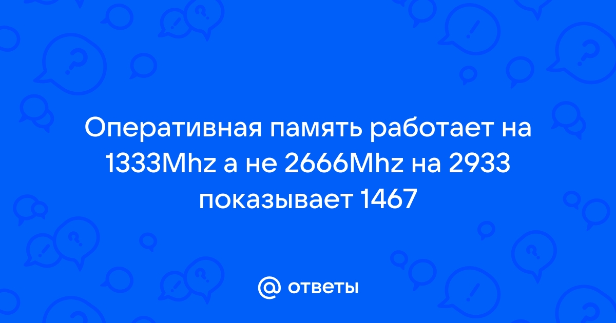 Почему память 2133 работает на 1066