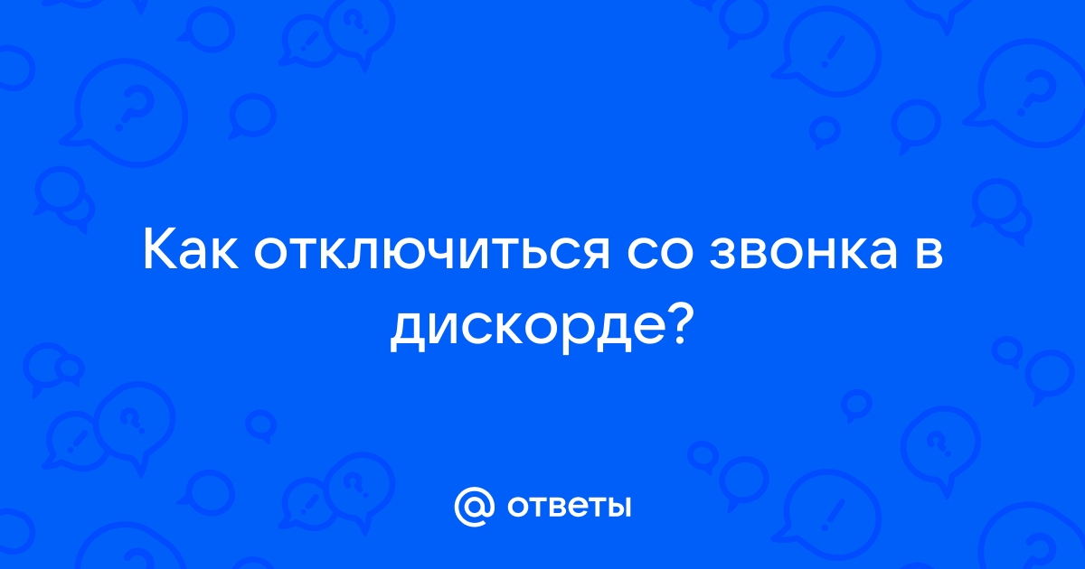 Как отключиться от звонка в дискорде на телефоне