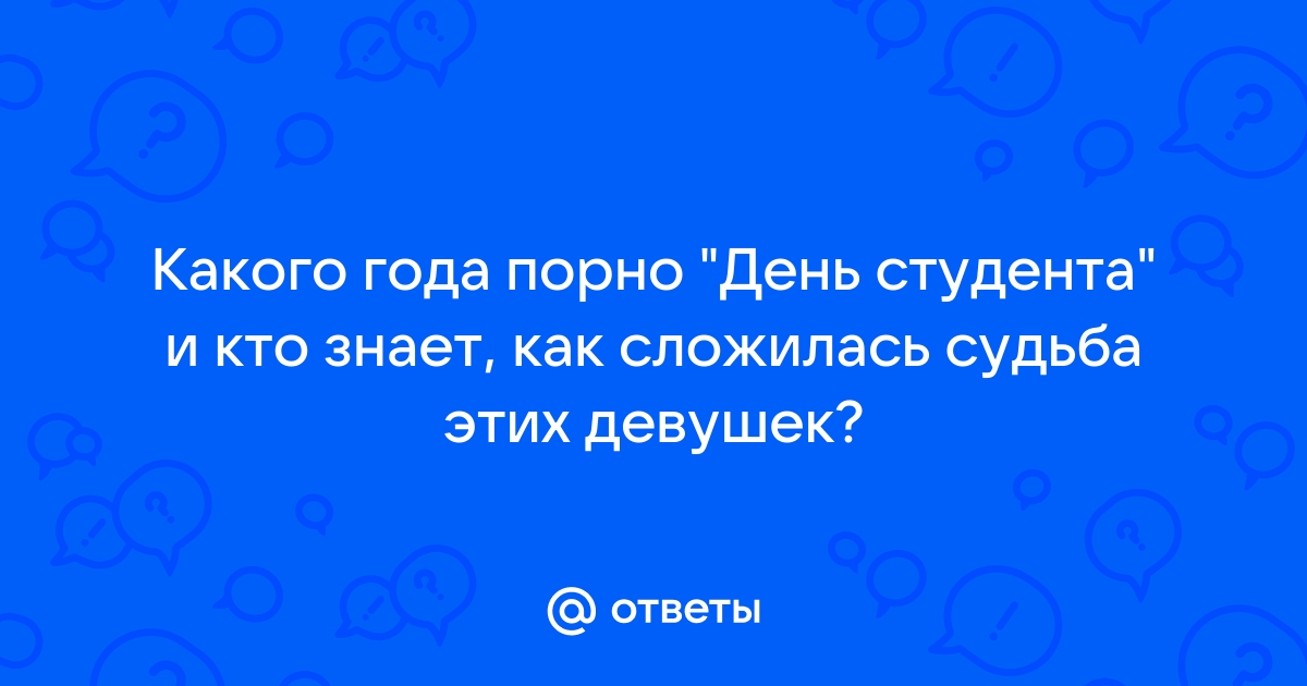 Секс на день студента: порно видео на kuhni-s-umom.ru