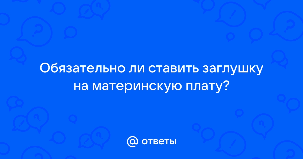 Можно ли ставить материнскую плату вверх ногами