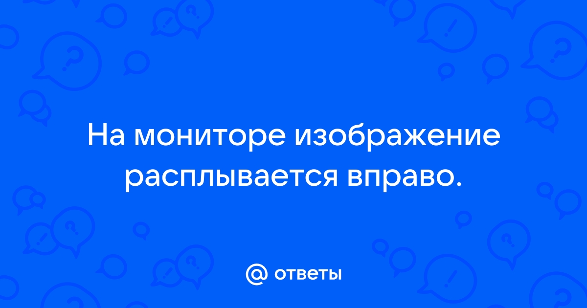 Расплывается изображение на мониторе