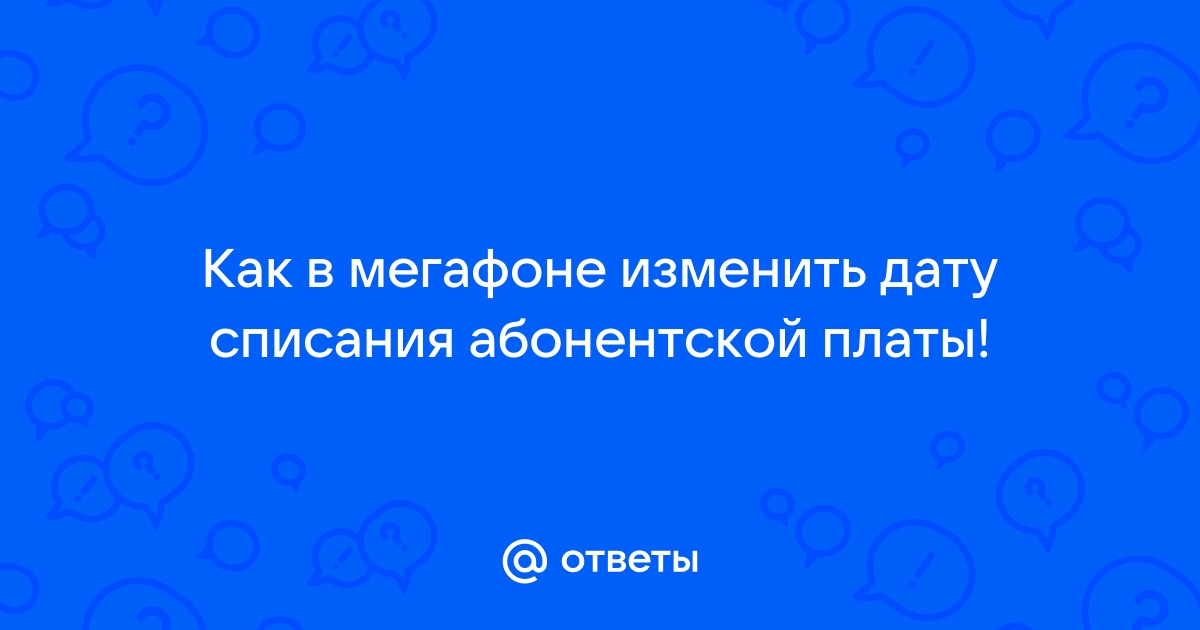 Как узнать дату списания абонентской платы билайн