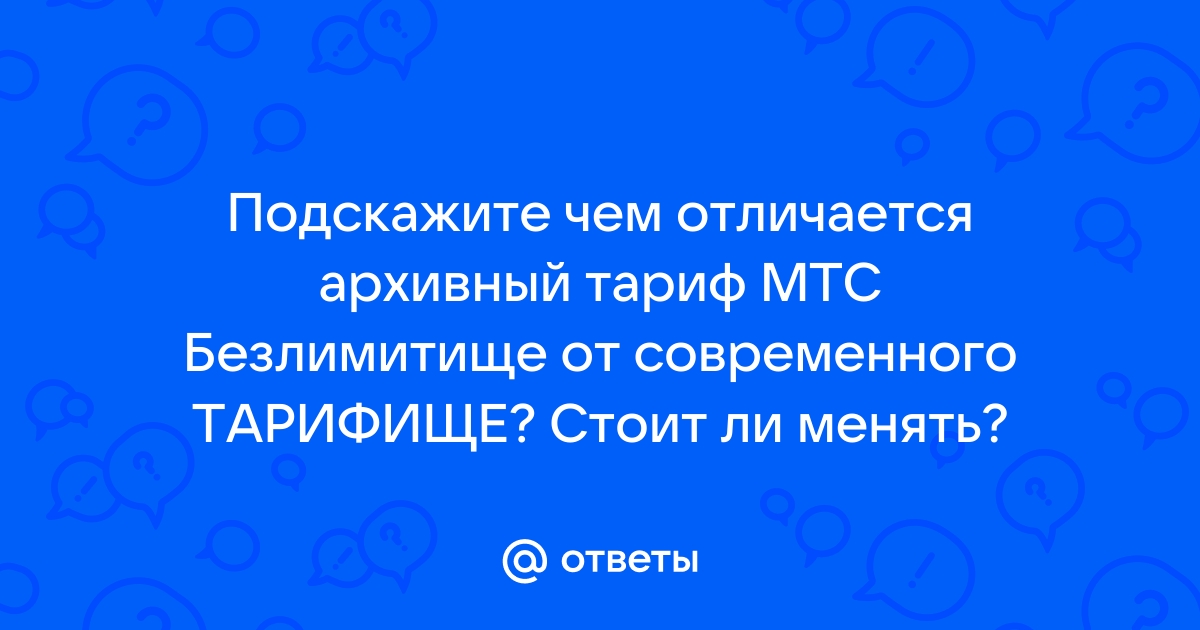 Тарифище мтс описание тарифа ростовская область