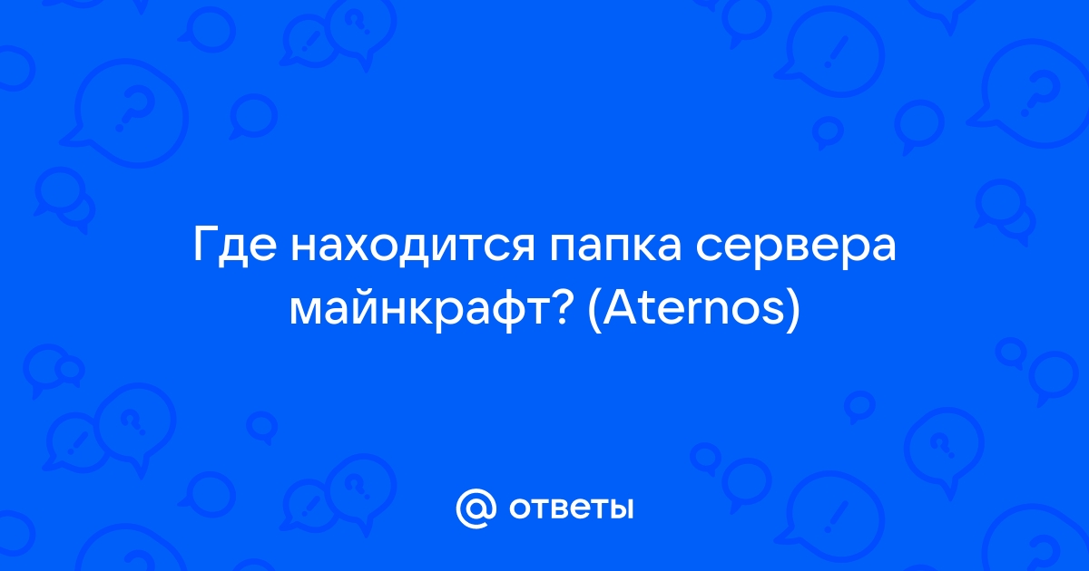 Где находится папка сервера майнкрафт aternos