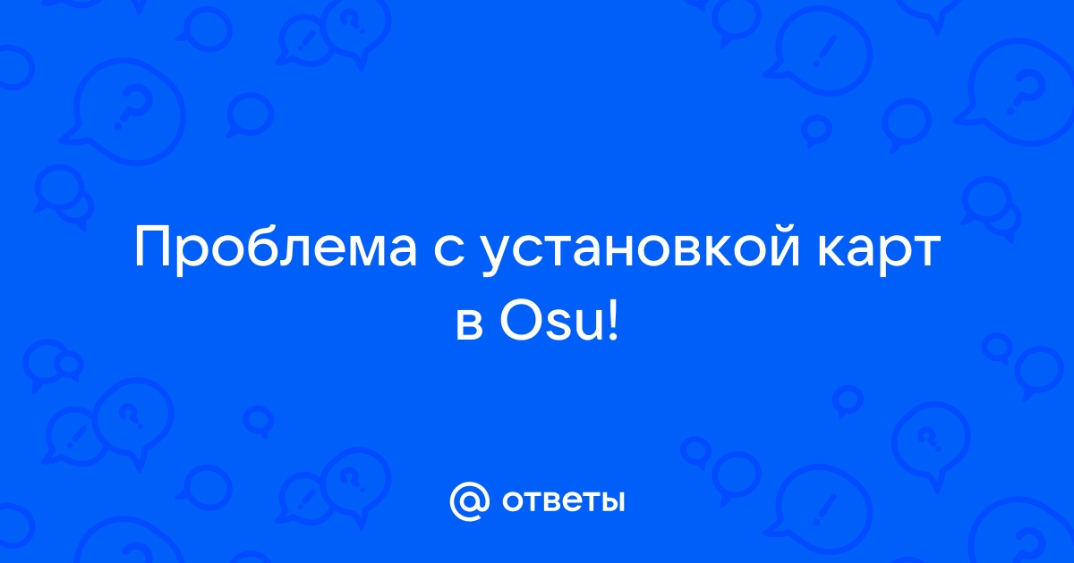 Не удалось выгрузить вашу карту карта слишком много весит osu