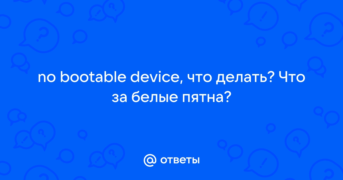 No bootable device на ноутбуке — что делать?