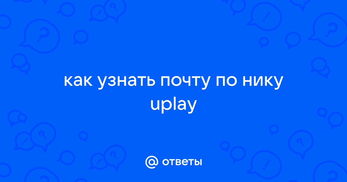 Как узнать почту дискорд по нику