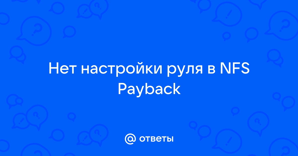 Ошибка с паролем в нфс карбон