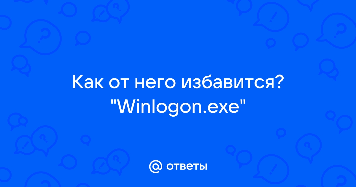 Winlogon exe - что это и как исправить ошибки?