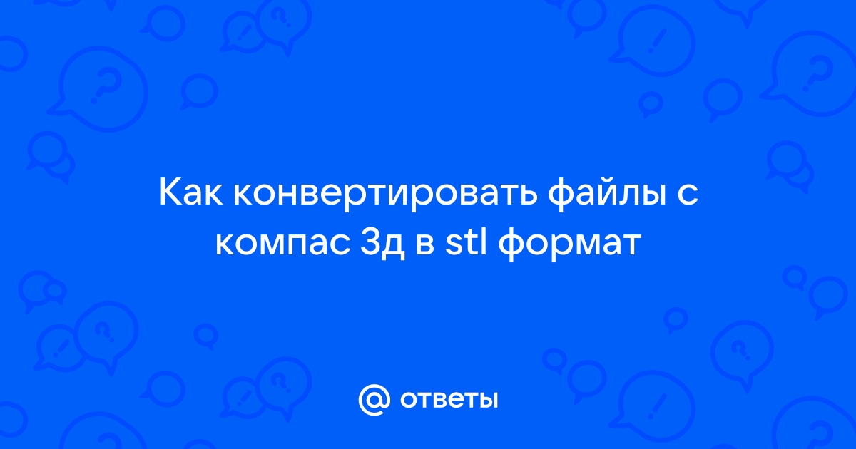 Как сохранить исполнение отдельным файлом компас 3д