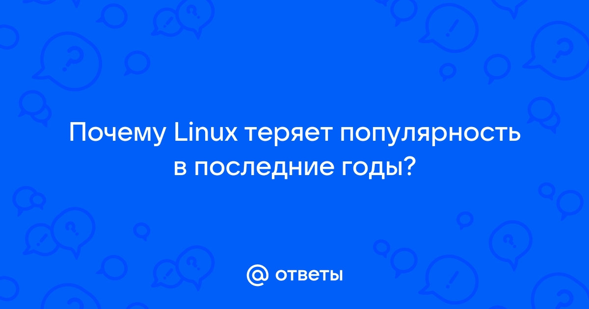 Почему линукс такой глючный