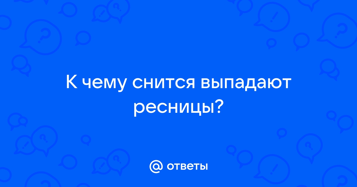 Выпадают нарощенные ресницы