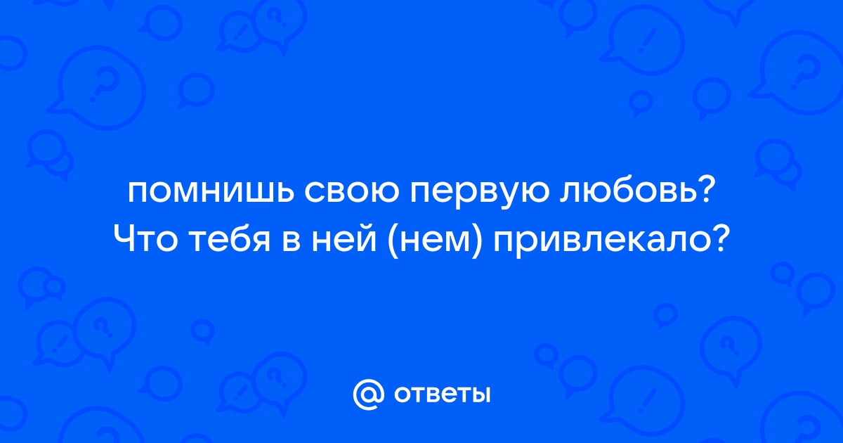 Какой любви ты хочешь такой чтобы не задаваться вопросом любят меня или нет