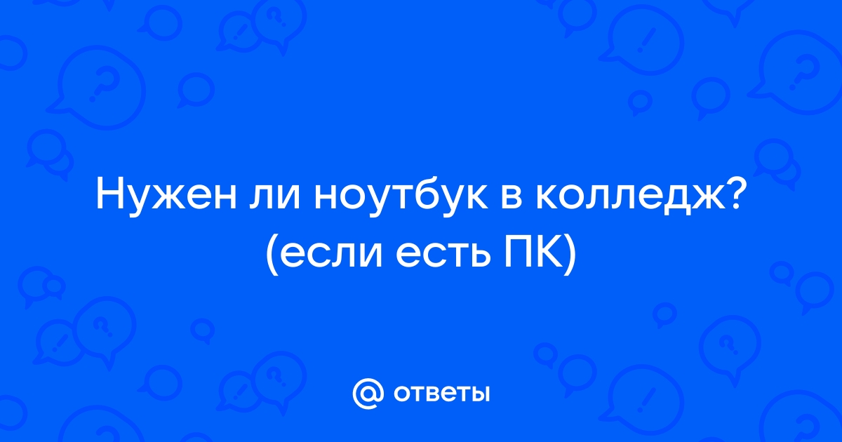 Нужен ли ноутбук в колледже