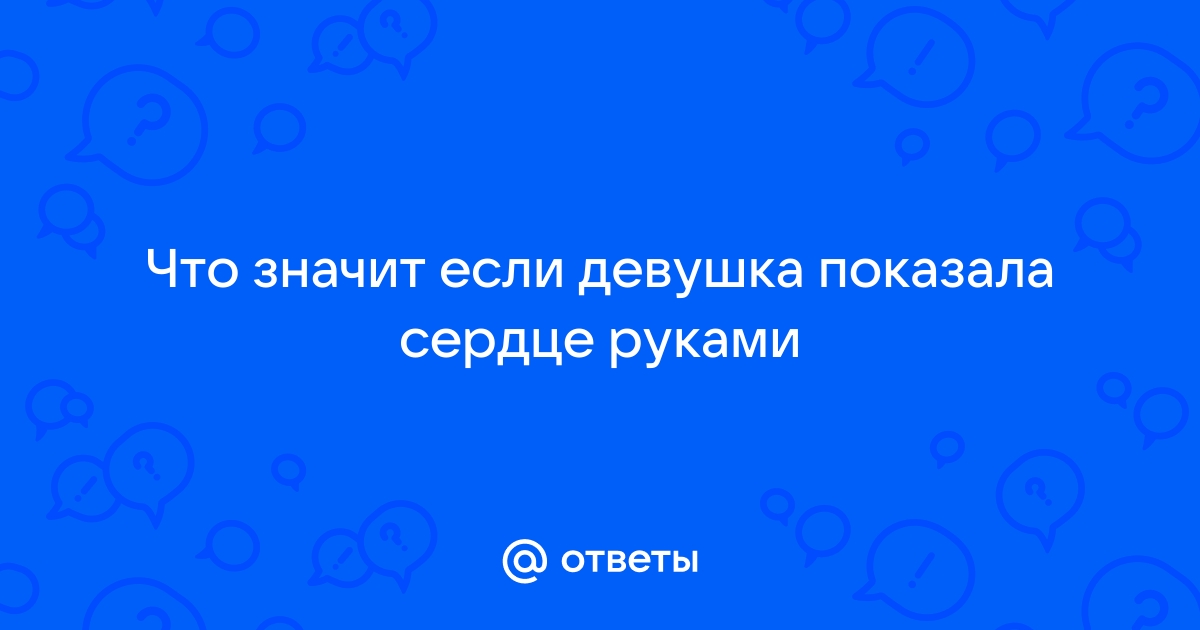 Язык тела женщины: как понять, что вы нравитесь женщине - Чемпионат