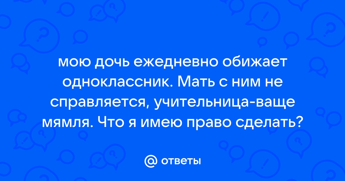 Дочку обижает одноклассница