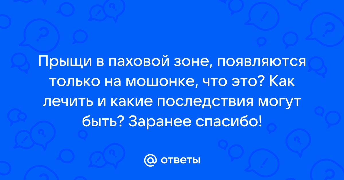 Прыщи на половом члене - виды, причины, диагностика и лечение | Клиника МедПросвет