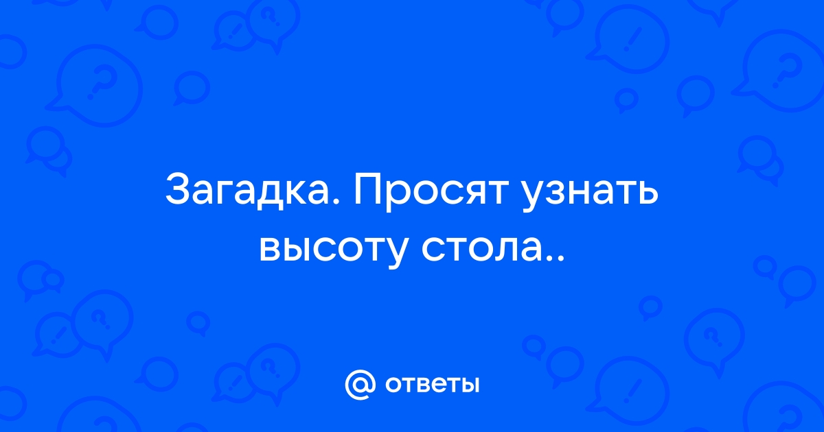 Есть не просит загадка. Задача про стол кота и черепаху.