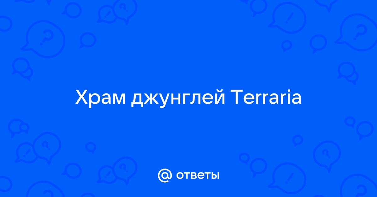 Чем можно сломать стену храма в террарии