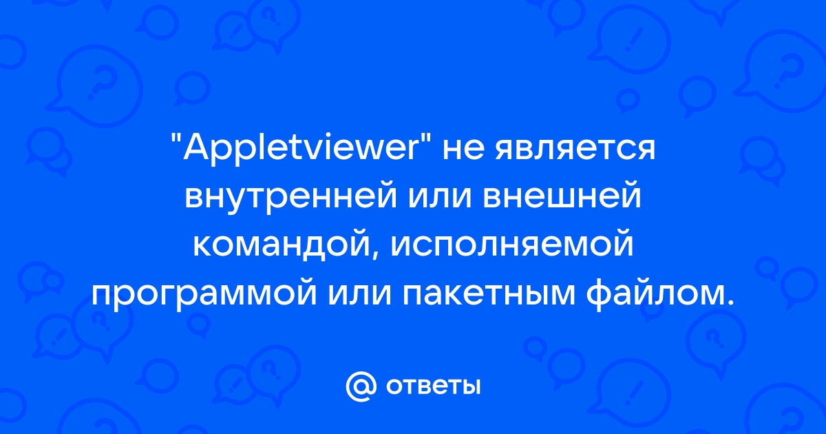 Appletviewer не является внутренней или внешней командой исполняемой программой или пакетным файлом