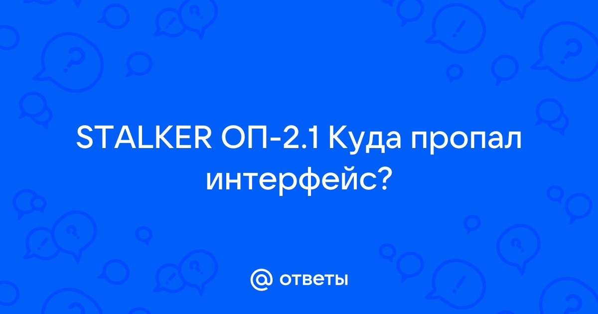 Сталкер оп 2 1 страховка как отключить датчики