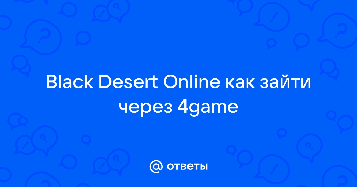 Как зайти в black desert через 4game