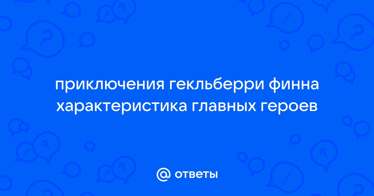 Эволюция образа Гекльберри Финна в дилогии Марка Твена - Тема детства в творчестве Марка Твена