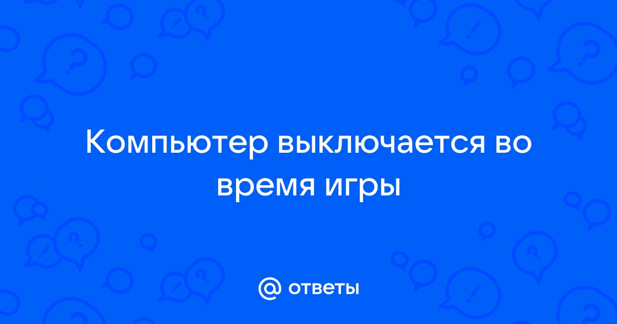 Почему компьютер выключается во время игр, хотя нет перегрева? — Хабр Q&A