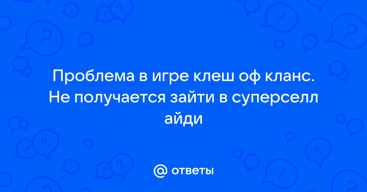 Почему не приходит код суперселл айди на почту на айфоне