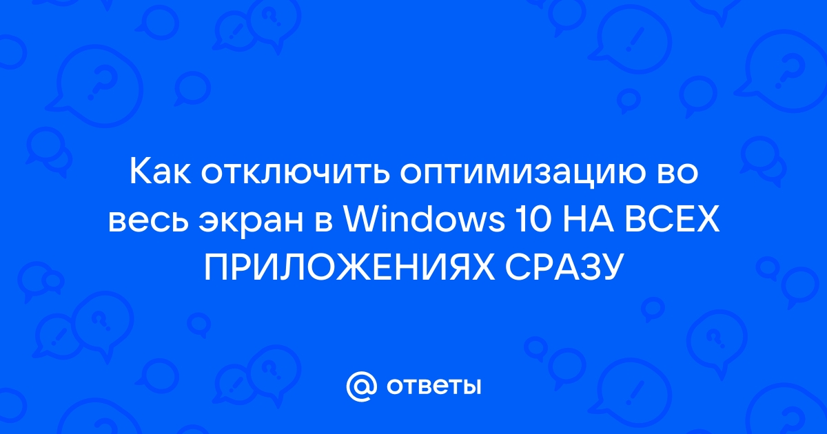 Как отключить оптимизацию во весь экран windows 7