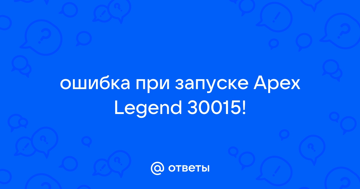 Apex legends ошибка клиент не использует средство противодействия мошенничеству