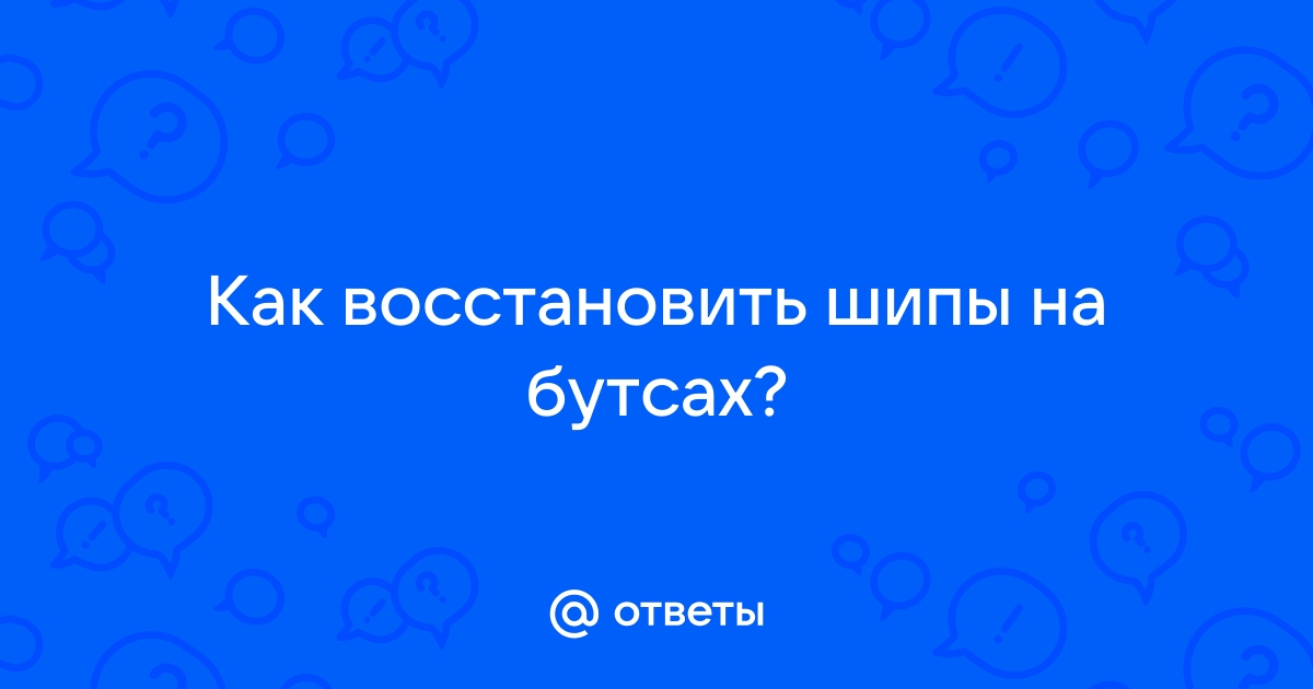 Дошиповка зимних шин: как восстановить шипы на старой резине